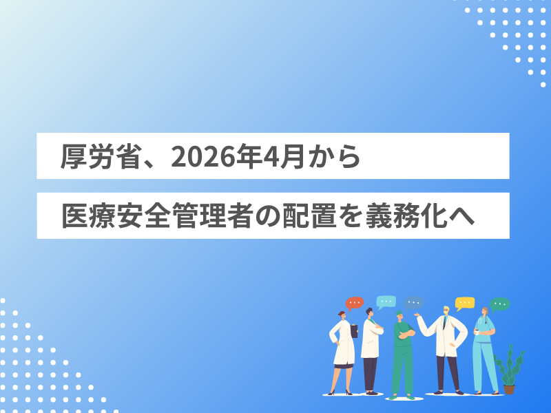 厚労省、2026年4月から医療安全管理者の配置を義務化へ